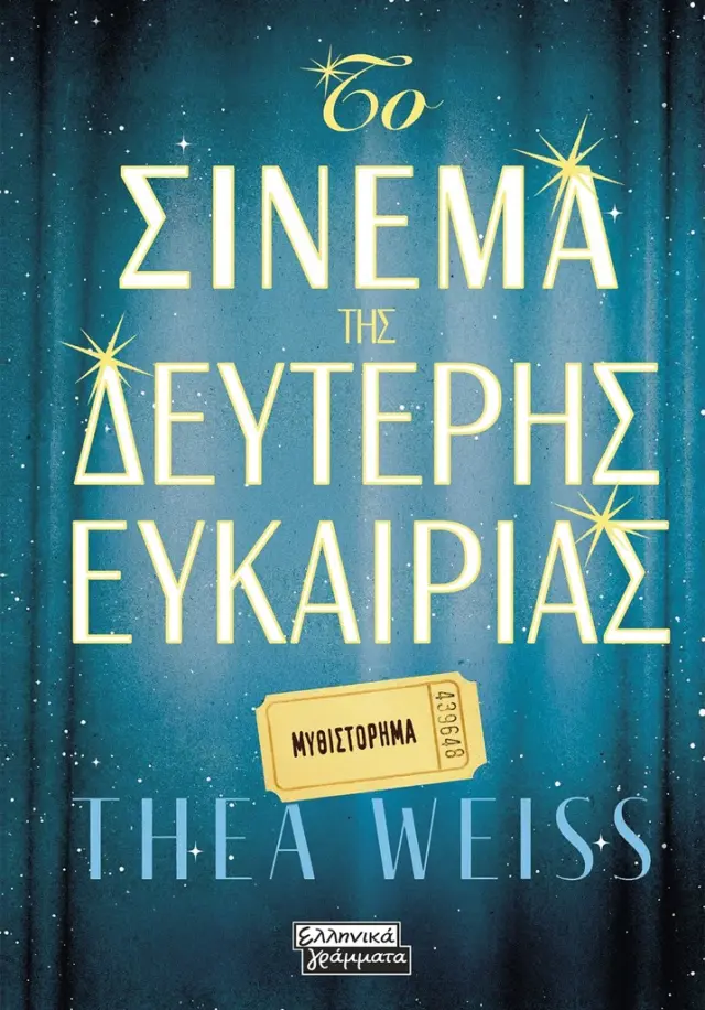 Το μοιραίο χειρόγραφο / Elizabeth Penney (Ελληνικά Γράμματα)