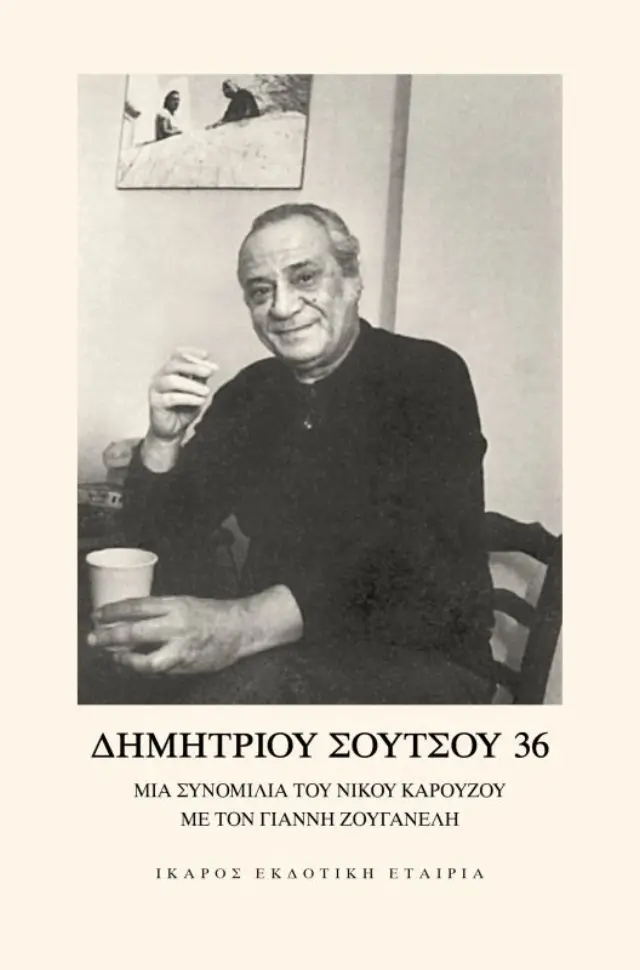 ΔΗΜΗΤΡΙΟΥ ΣΟΥΤΣΟΥ 36