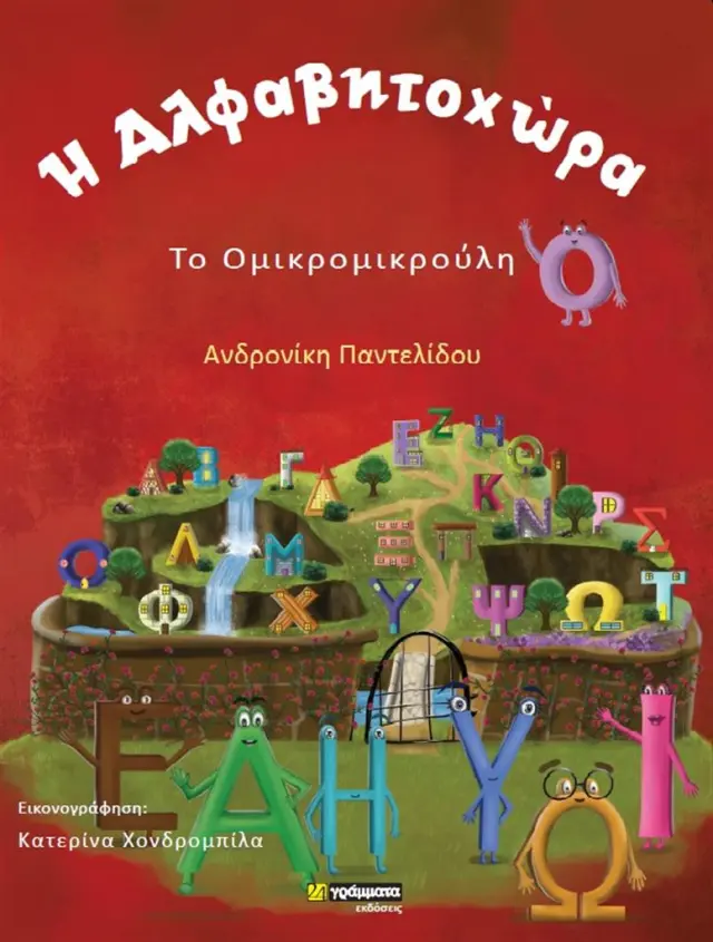 Η Αλφαβητοχώρα, Το Ομικρομικρούλη/ Ανδρονίκη Παντελίδου (24 Γράμματα)