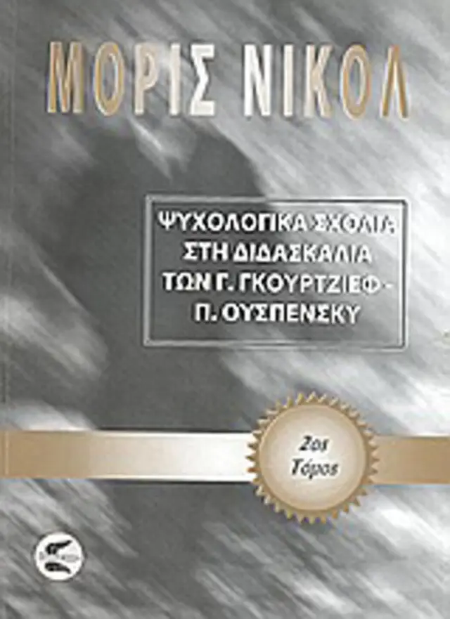 Ψυχολογικά σχόλια στη διδασκαλία των Γ. Γκουρτζίεφ, Π. Ουσπένσκυ (ΔΕΥΤΕΡΟΣ ΤΟΜΟΣ)