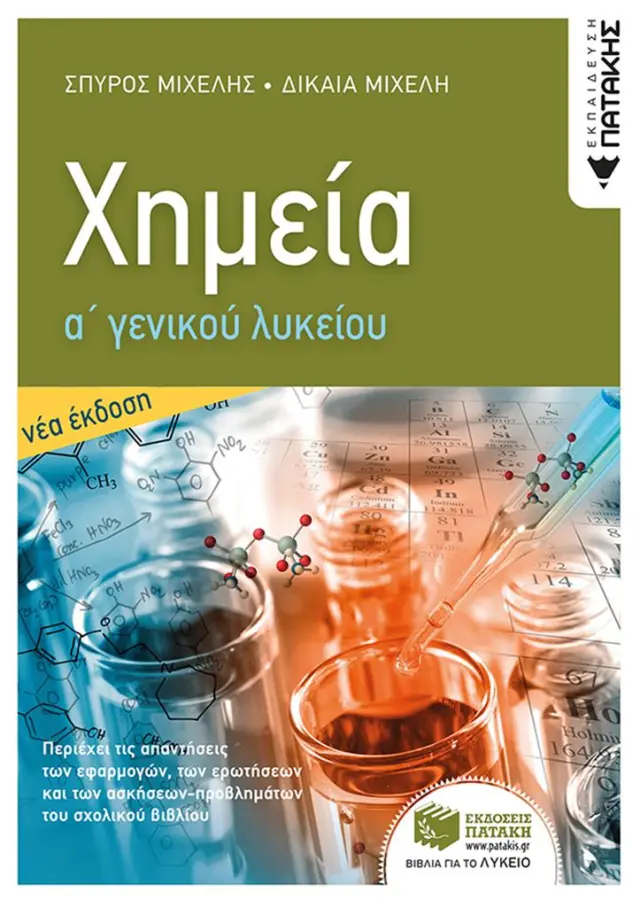 Χημεία Α' Γενικού Λυκείου / Σπύρος Μιχέλης - Δικαία Μιχέλη (Εκδόσεις Πατάκη)