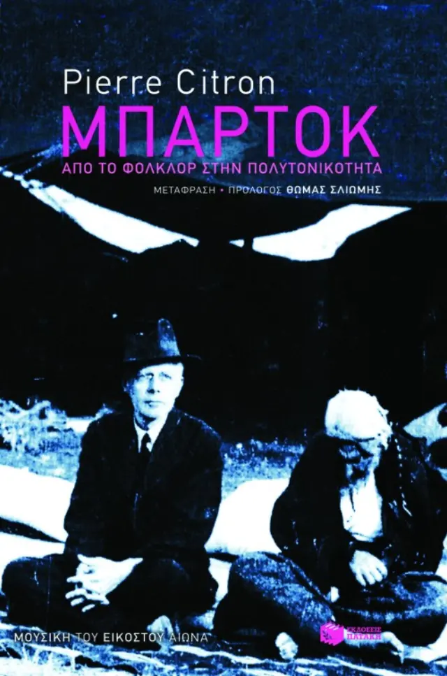 Μπάρτοκ - Από το φολκλόρ στην πολυτονικότητα