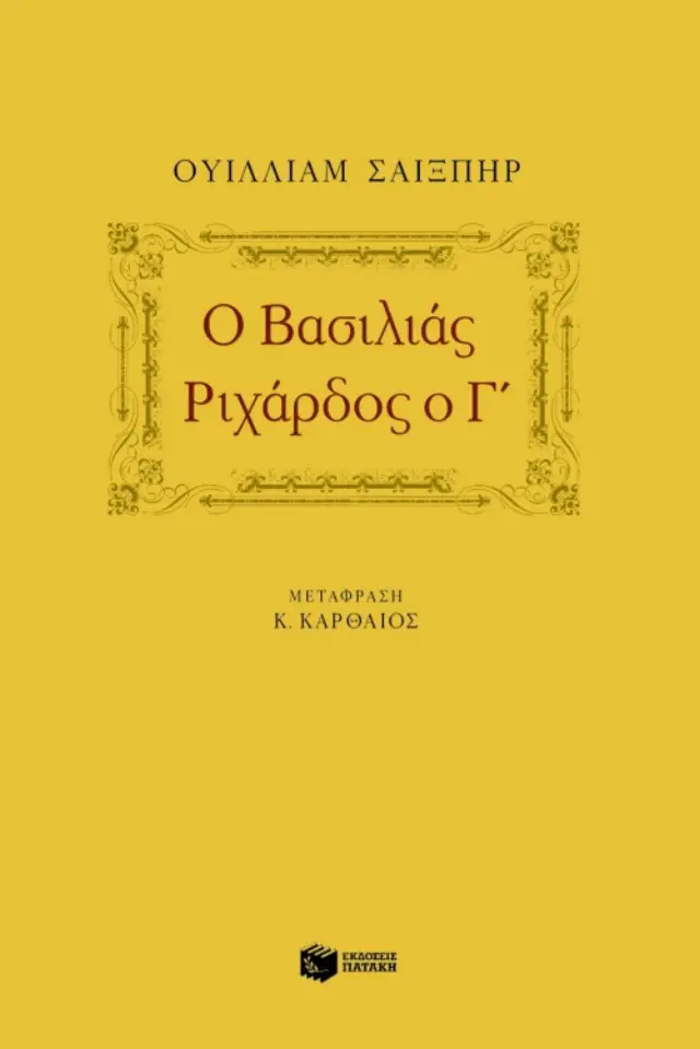 Ο βασιλιάς Pιχάρδος ο Γ΄
