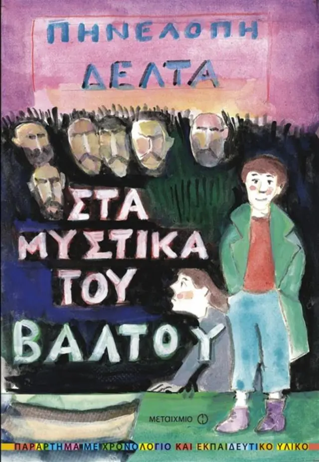 Στα μυστικά του βάλτου / Πηνελόπη Σ. Δέλτα (Μεταίχμιο)