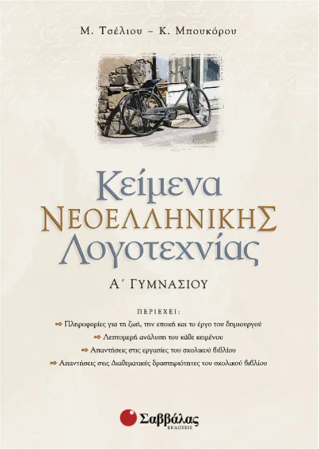 Κείμενα Νεοελληνικής Λογοτεχνίας Α΄ Γυμνασίου