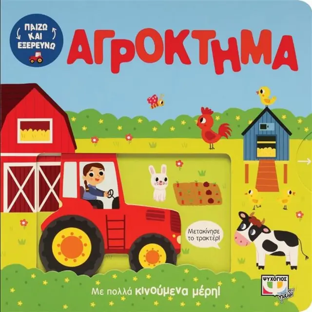 Παίζω και εξερευνώ: Αγρόκτημα (Ψυχογιός)