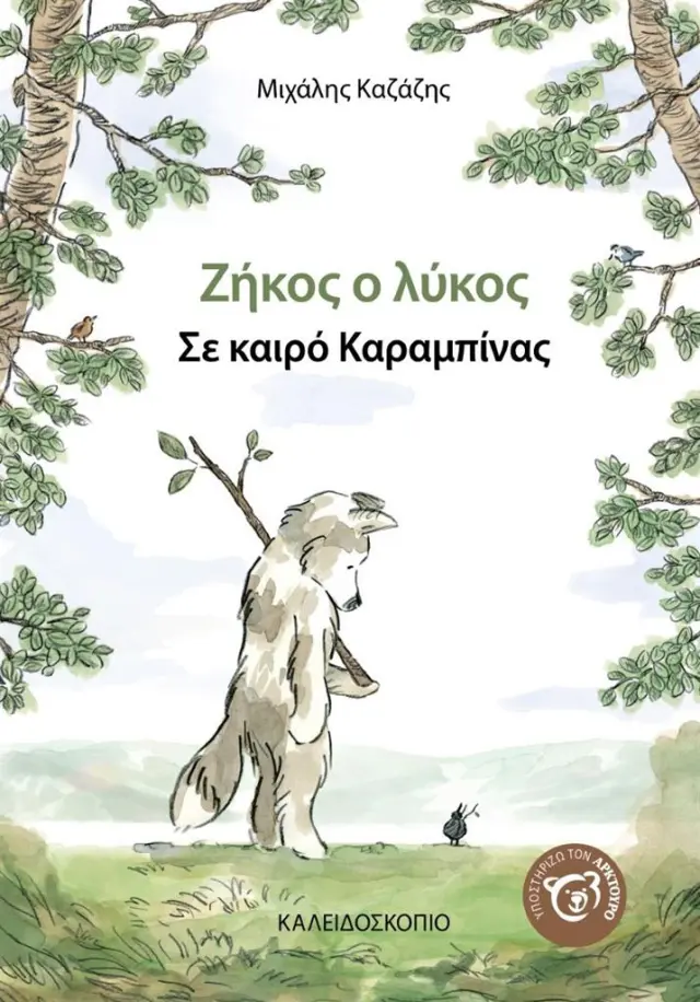 Ζήκος ο λύκος, σε καιρό καραμπίνας / Μιχάλης Καζάζης (Καλειδοσκόπιο)