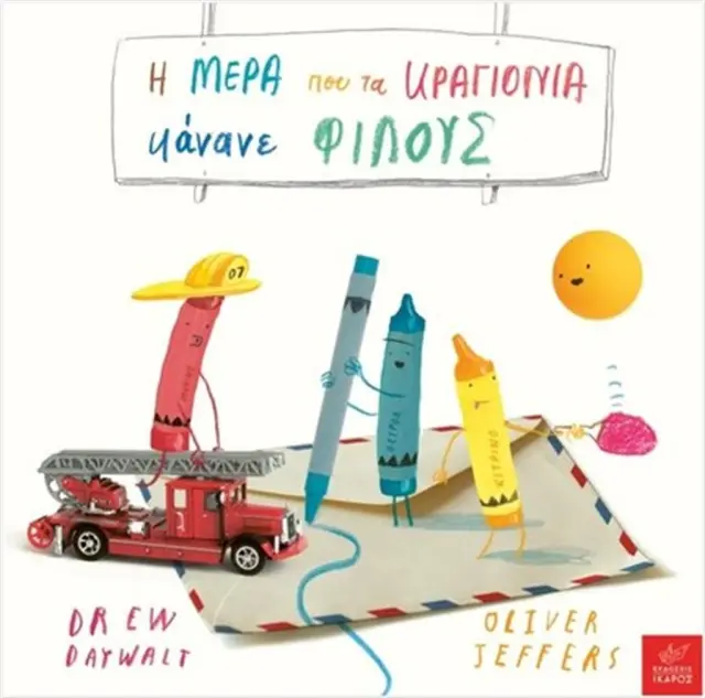 Η μέρα που τα κραγιόνια κάνανε φίλους / Oliver Jeffers (Ίκαρος)