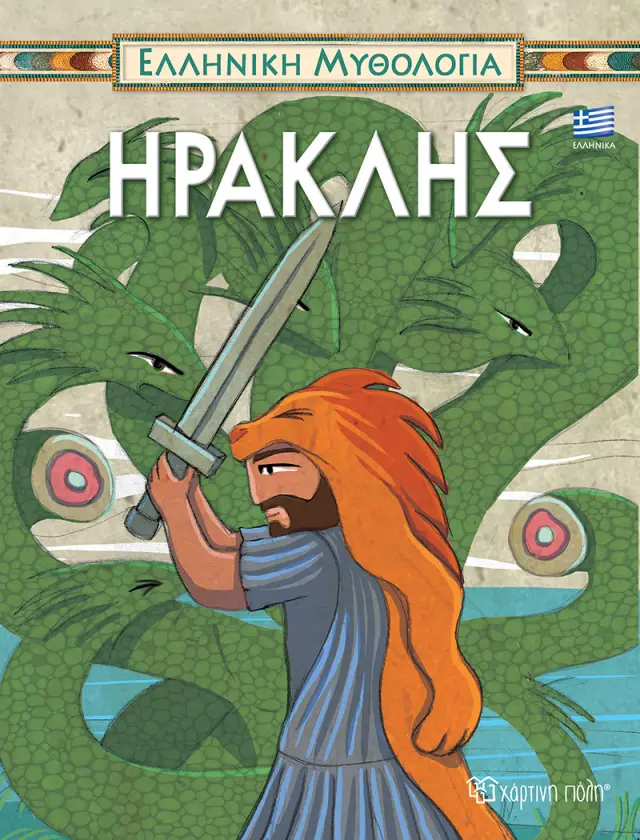 Ηρακλής - Ελληνική Μυθολογία