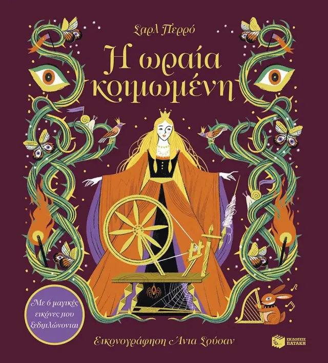Η ωραία κοιμωμένη - Με 6 μαγικές εικόνες που ξεδιπλώνονται