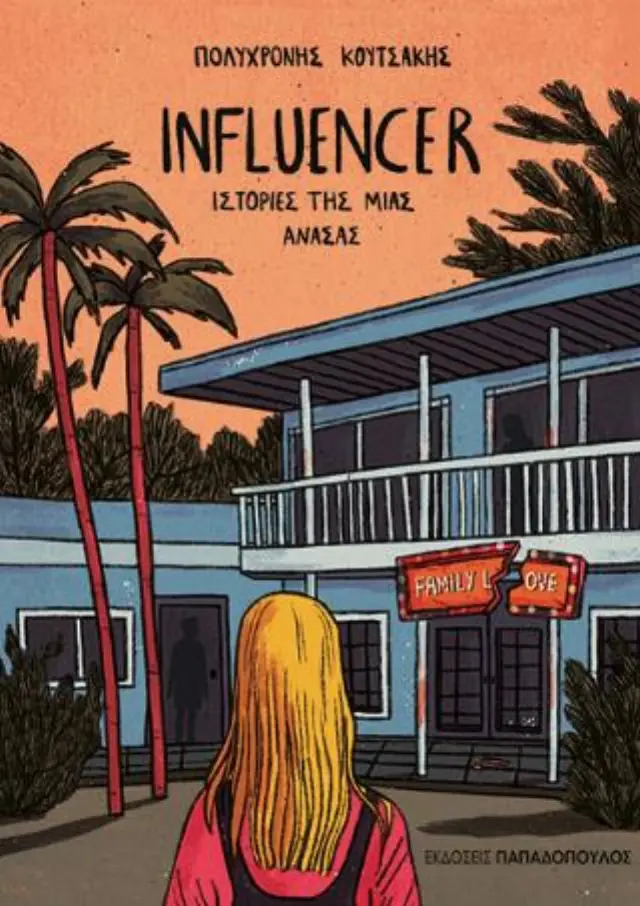 Influencer / Πολυχρόνης Κουτσάκης (Παπαδόπουλος)