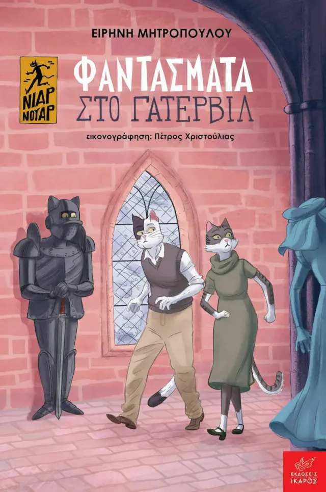 ΝΙΑΡ ΝΟΥΑΡ-ΦΑΝΤΑΣΜΑΤΑ ΣΤΟ ΓΑΤΕΡΒΙΛ