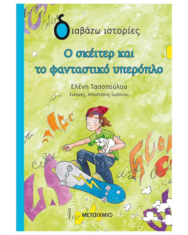 Ο σκέιτερ και το φανταστικό υπερόπλο