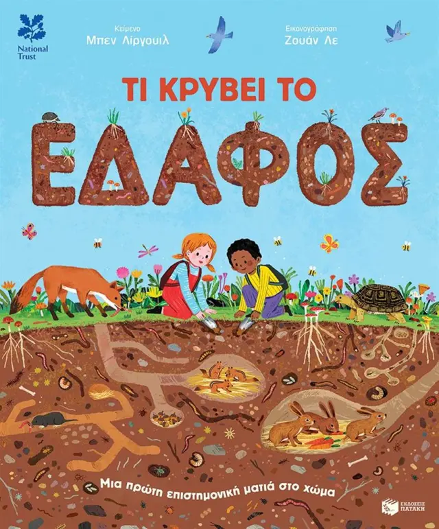 Τι κρύβει το έδαφος / Ben Lerwill (Εκδόσεις Πατάκη)