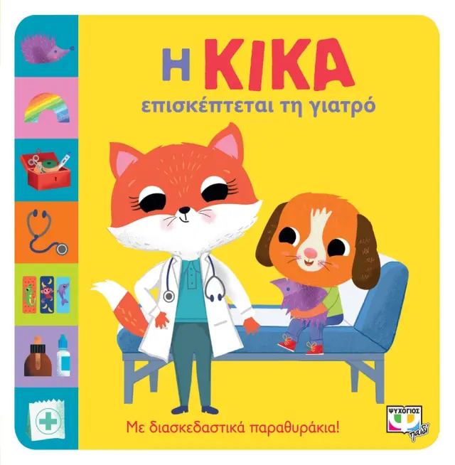 Η Κίκα Επισκέπτεται τη Γιατρό - Εκδόσεις Ψυχογιός