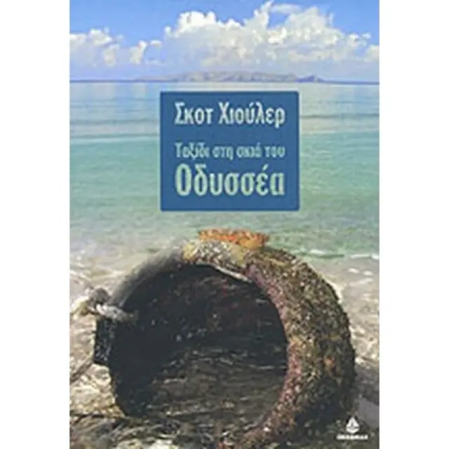 Ταξίδι στη σκιά του Οδυσσέα