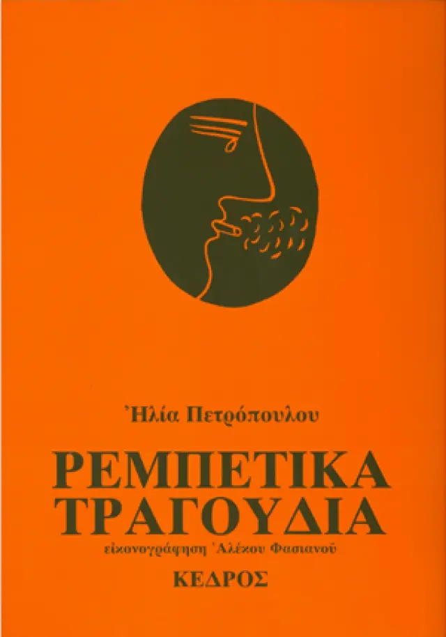 ΡΕΜΠΕΤΙΚΑ ΤΡΑΓΟΥΔΙΑ