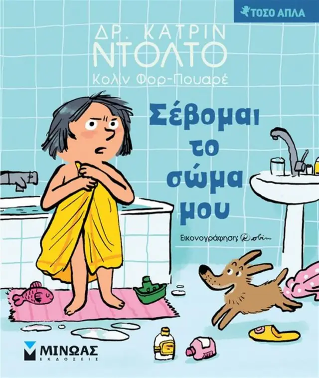 Σέβομαι το σώμα μου / Dr. Catherine Dolto (Μίνωας)