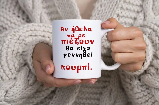 Κούπα κεραμική λευκή 325ml Χιουμοριστική Αστεία Κούπα σχέδιο (Αν ήθελα να με πιέζουν θα είχα γεννηθεί κουμπί )