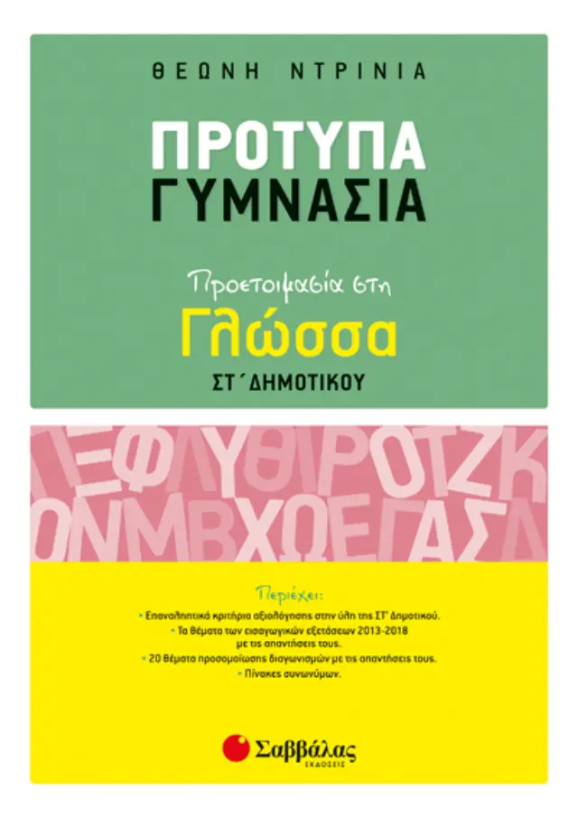 Πρότυπα Γυμνάσια: Προετοιμασία στη Γλώσσα ΣΤ’ Δημοτικού