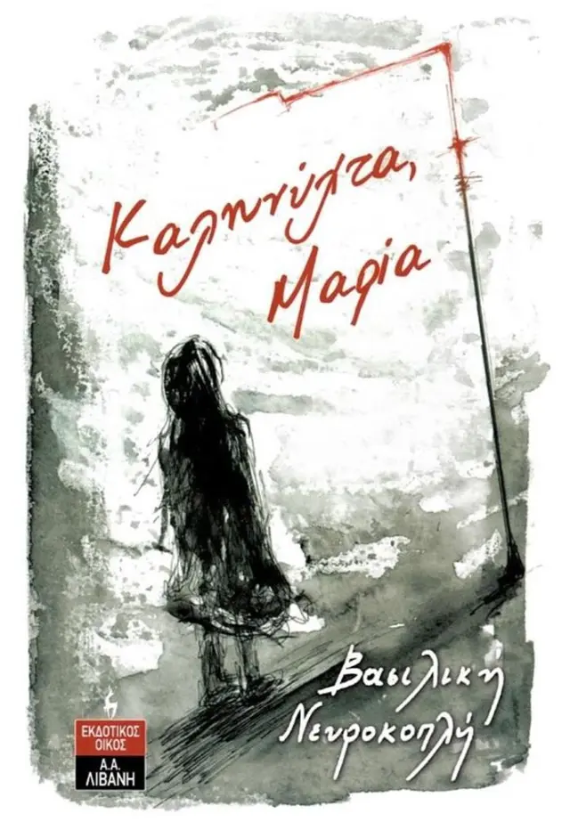 Καληνύχτα Μαρία / Βασιλική Νευροκοπλή (Εκδοτικός Οίκος Α. Α. Λιβάνη)