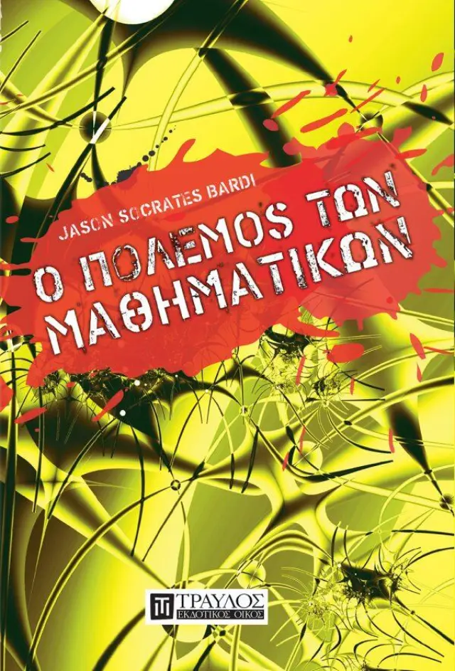 Ο Πόλεμος των Μαθηματικών