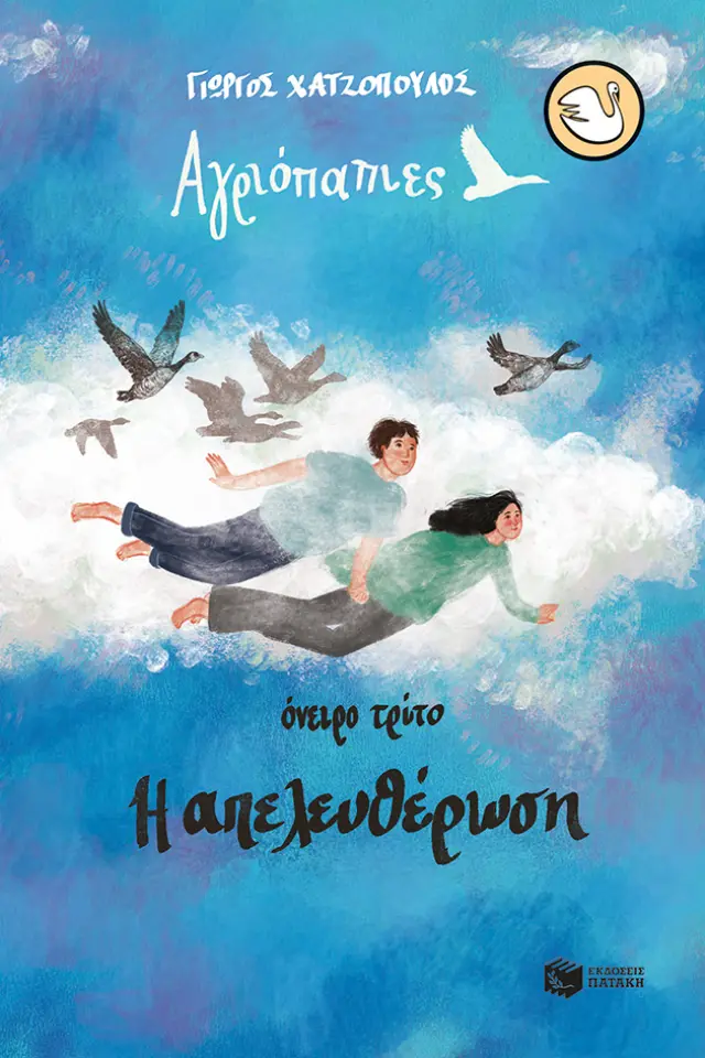 Αγριόπαπιες - Όνειρο τρίτο: Η απελευθέρωση