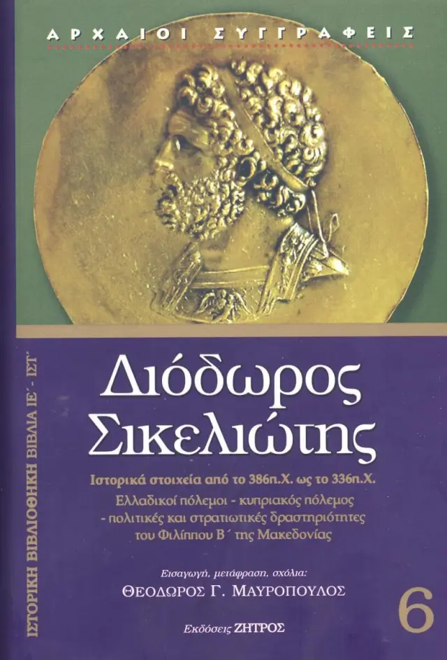 Διόδωρος Σικελιώτης: Ιστορική Βιβλιοθήκη (Έκτος Τόμος) Βιβλία ΙΕ-ΙΣΤ: Ιστορικά Στοιχεία από το 386 π.Χ. ως το 336 π.Χ - Ελλαδικοί Πόλεμοι - Κυπριακός Πόλεμος - Πολιτικές και Στρατιωτικές Δραστηριότητες του Φιλίππου Β' της Μακεδονίας