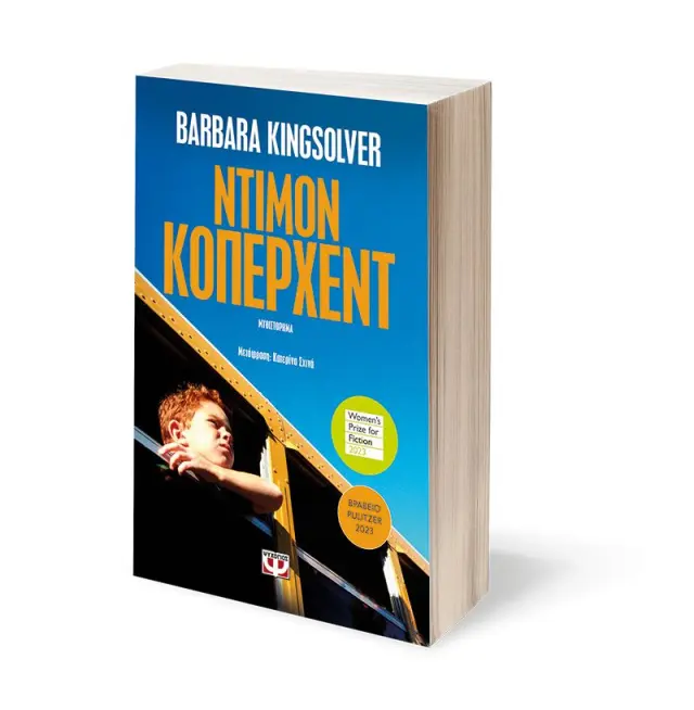 Ντίμον Κόπερχεντ / Barbara Kingsolver (Ψυχογιός) 3