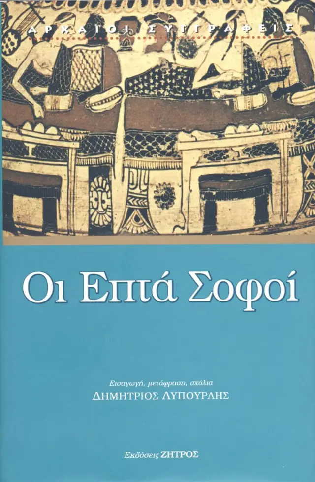 ΟΙ ΕΠΤΑ ΣΟΦΟΙ