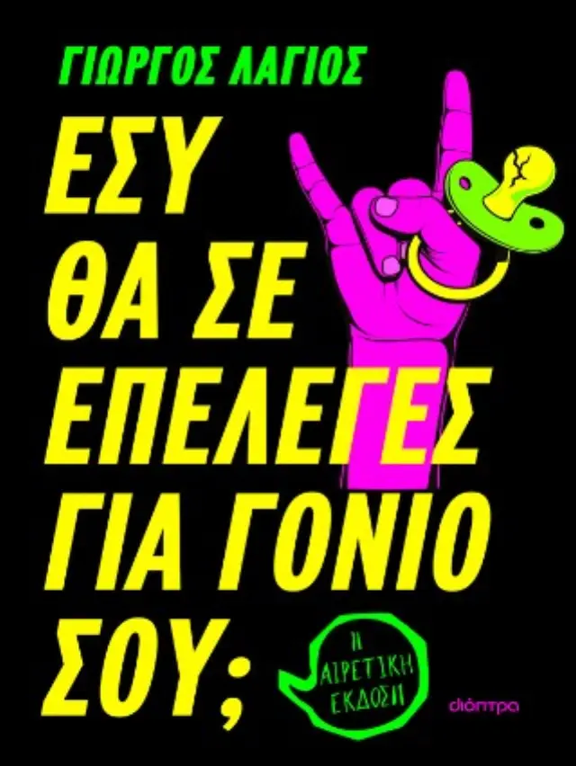 Εσύ θα σε επέλεγες για γονιό σου; / Γιώργος Λάγιος (Διόπτρα)