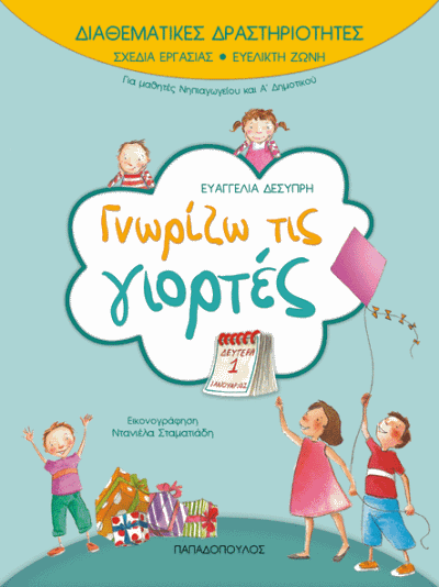 Γνωρίζω τις γιορτές
