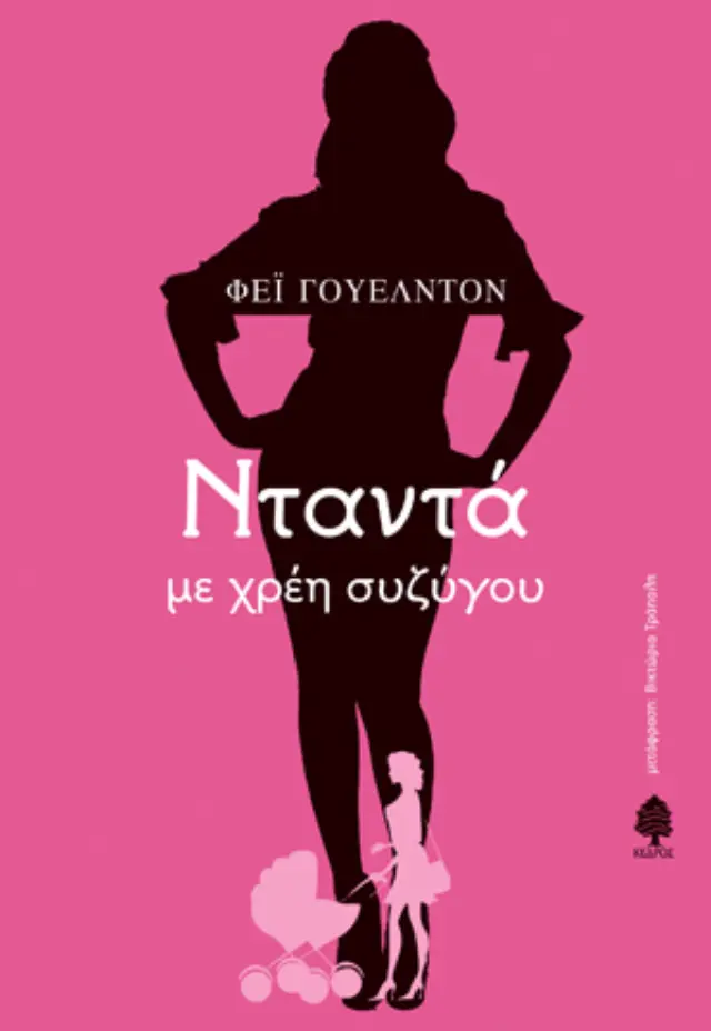 Νταντά με χρέη συζύγου