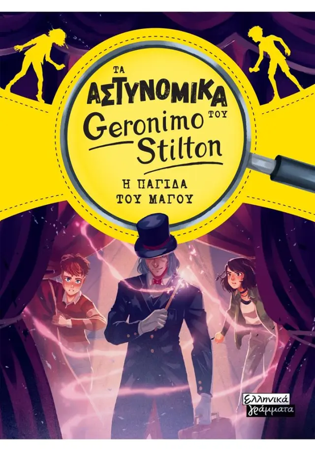 Η παγίδα του μάγου / Geronimo Stilton (Ελληνικά Γράμματα)