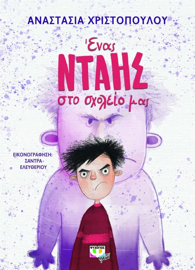Ένας νταής στο σχολείο μας / Αναστασία Χριστοπούλου (Ψυχογιός)