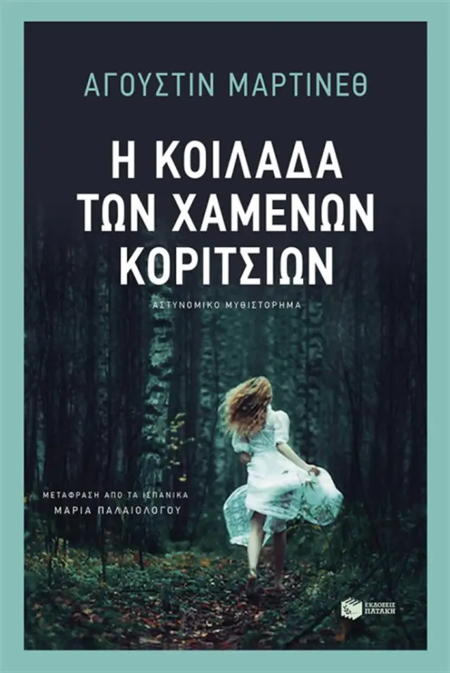 Η κοιλάδα των χαμένων κοριτσιών / Agustín Martínez (Εκδόσεις Πατάκη)