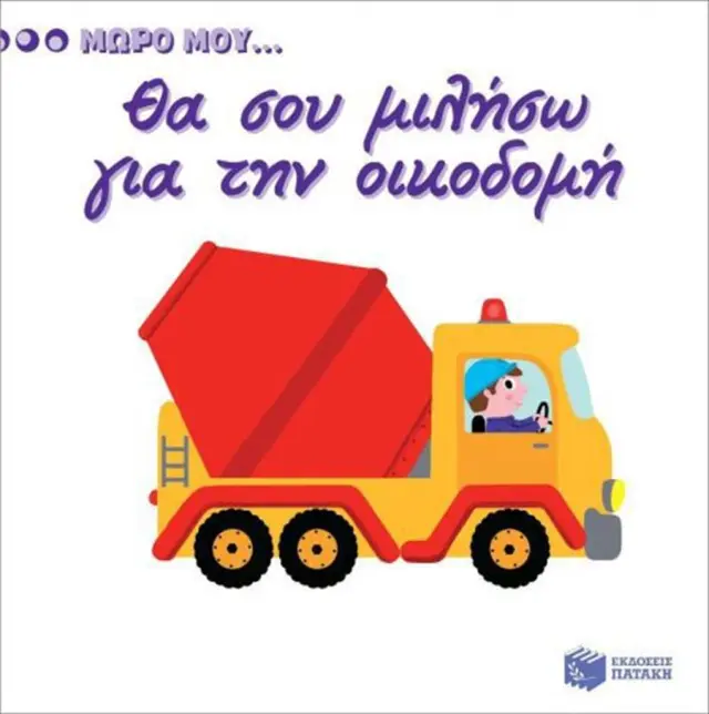 Θα σου μιλήσω για την οικοδομή (Εκδόσεις Πατάκη)