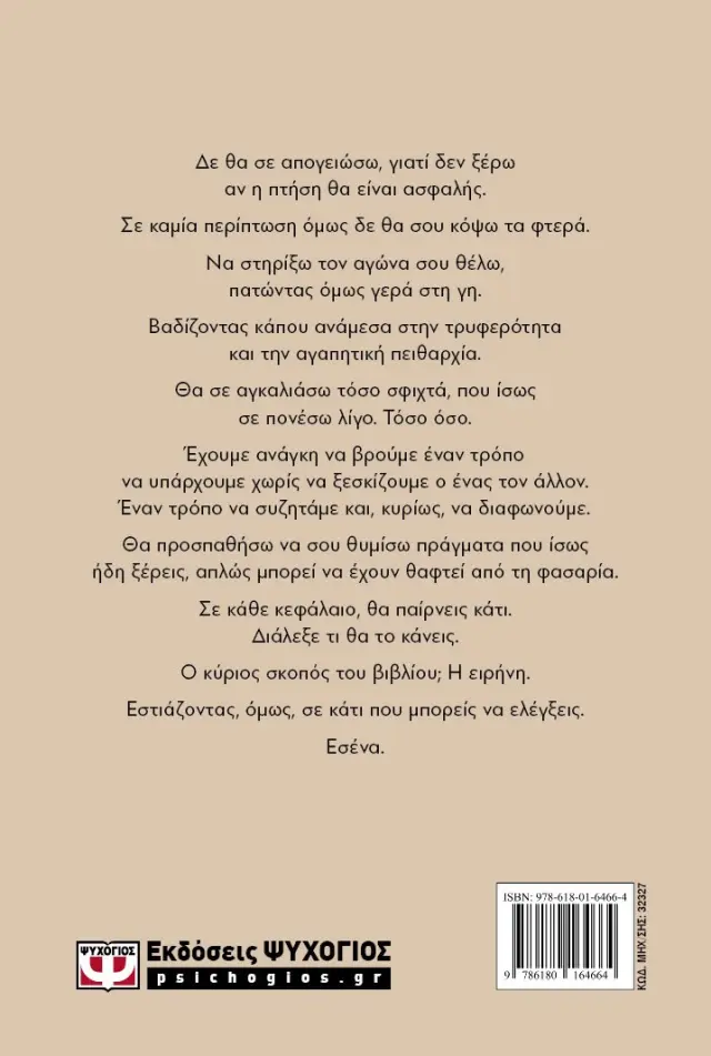 Ήσυχα, σε έναν κόσμο που φωνάζει / Γιώργος Σπαγαδώρος (Ψυχογιός) 2