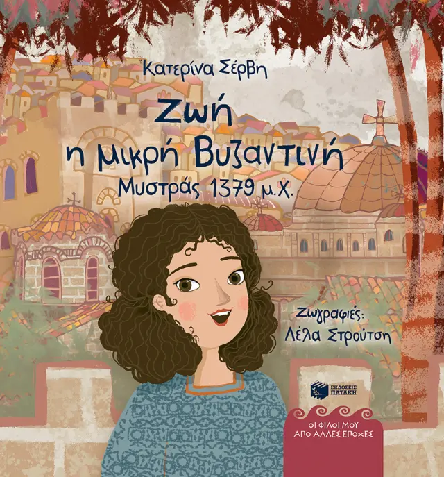 Ζωή, η μικρή Βυζαντινή (Μυστράς 1379 μ.Χ.), Σέρβη Κατερίνα - Πατάκης