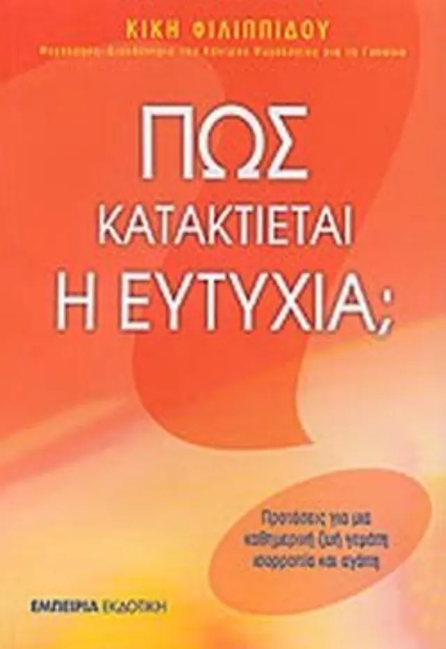 Πώς κατακτιέται η ευτυχία