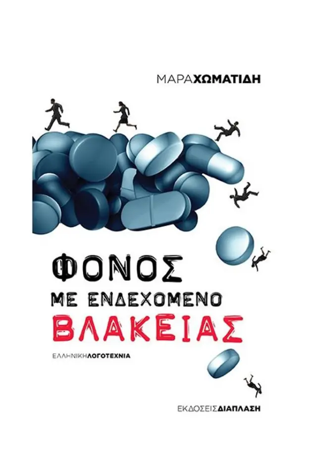 Φόνος με ενδεχόμενο βλακείας - Μάρα Χωματίδη (Διάπλαση)