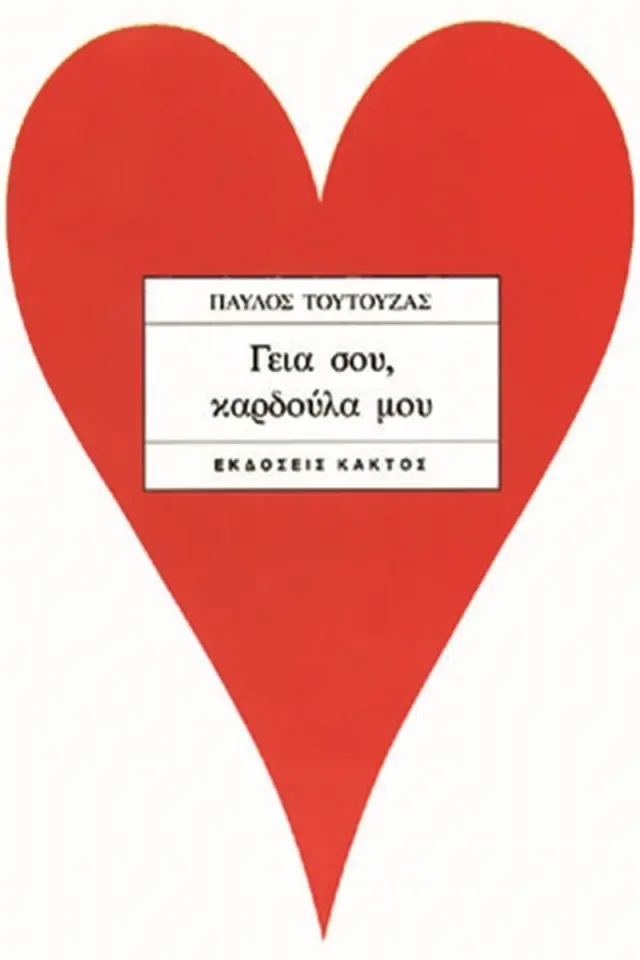 Γεια σου, καρδούλα μου
