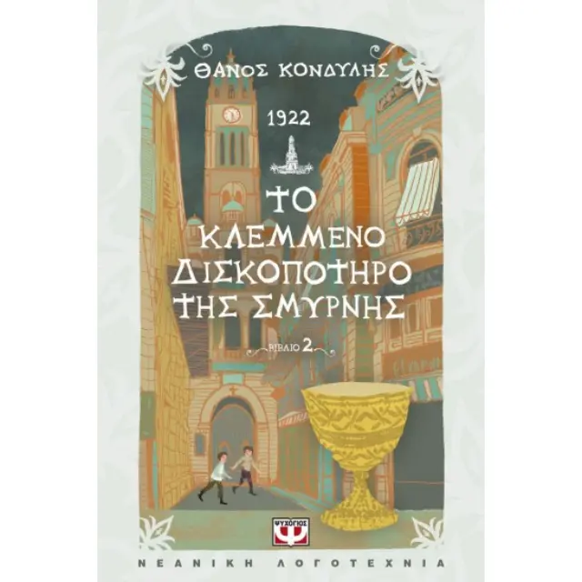 1922: Το κλεμμένο δισκοπότηρο της Σμύρνης / Θάνος Κονδύλης (Ψυχογιός)