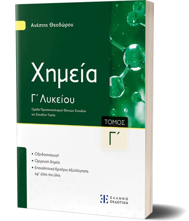 Xημεία Γ΄ Λυκείου - Γ΄ Τόμος/ Ανέστης Θεοδώρου (Ελληνοεκδοτική)