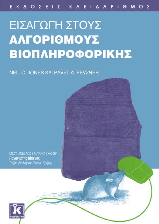 Εισαγωγή στους αλγορίθμους βιοπληροφορικής