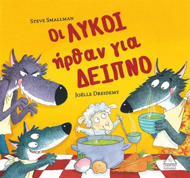 Οι λύκοι ήρθαν για δείπνο / Steve Smallman (Τζιαμπίρης - Πυραμίδα)
