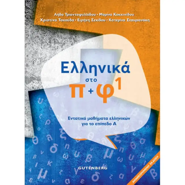 Ελληνικα Στο Π + Φ 1 Εντατικα Μαθηματα Ελληνικων Για Το Επιπεδο Α΄ 2Η Εκδοση 2021