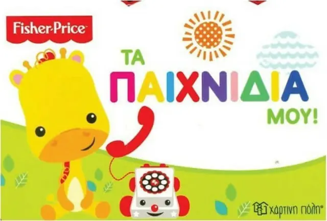 Fisher Price - Τα παιχνίδια μου! (Fisher Price)