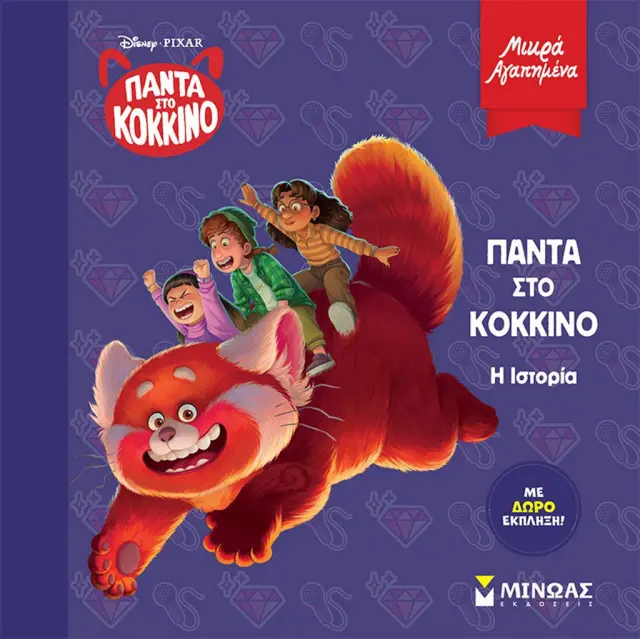 Disney Pixar - Πάντα στο κόκκινο: Η ιστορία (Μίνωας)