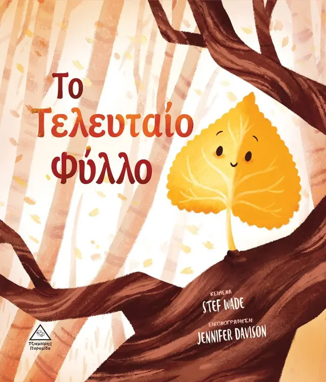Το Τελευταίο Φύλλο 2